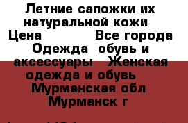 Летние сапожки их натуральной кожи › Цена ­ 2 300 - Все города Одежда, обувь и аксессуары » Женская одежда и обувь   . Мурманская обл.,Мурманск г.